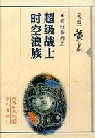 超级战士时空浪族（黄易作品集27）