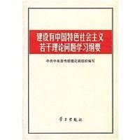 建设有中国特色社会主义若干理论问题学习纲要
