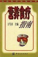 营养食疗指南