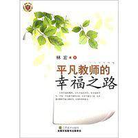 平凡教师的幸福之路