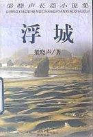 浮城