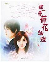 那一季荷花灿烂