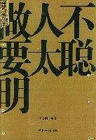做人不要太聪明