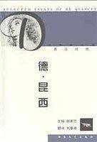 德.昆西经典散文选  英汉对照