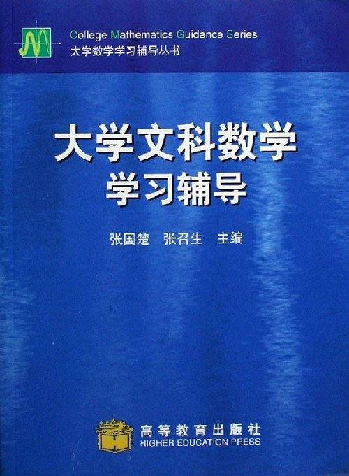 大学文科数学学习辅导