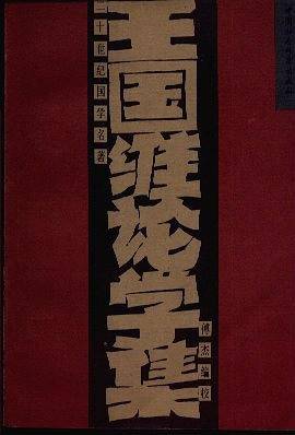 王国维论学集