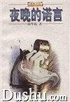 夜晚的诺言