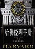 哈佛管理全集（全三卷）