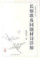 长恨歌及同题材诗详解