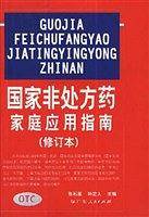 国家非处方药 家庭应用指南