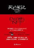 死亡笔记
