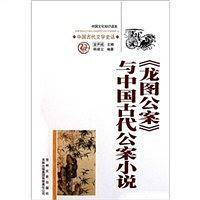 龙图公案与中国古代公案小说/中国文化知识读本