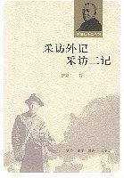 采访外记 采访二记