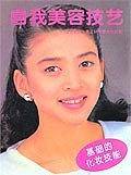 自我美容技艺