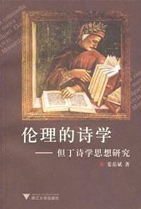 伦理的诗学--但丁诗学思想研究