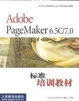 Adobe PageMaker 6.5/7.0 标准培训教材