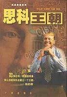 思科王朝