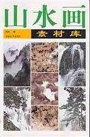 山水画素材库