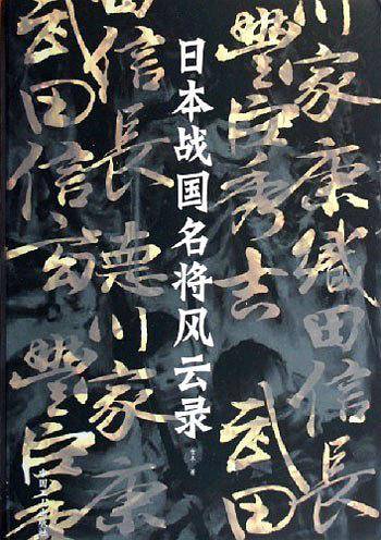 日本战国名将风云录：德川家康
