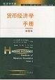 货币经济学手册（第2卷）