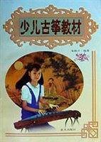 少儿古筝教材