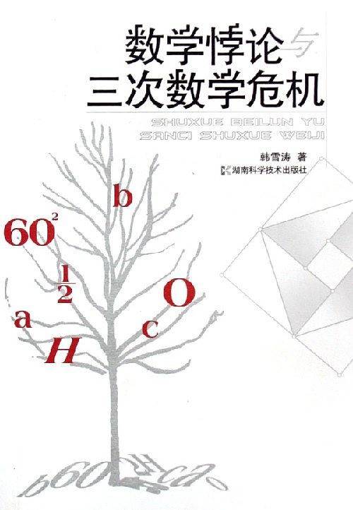 数学悖论与三次数学危机