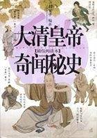 大清皇帝奇闻秘史