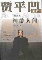 贾平凹前传第三卷-神游人间