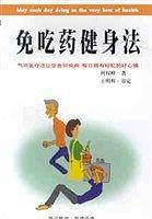 免吃药健身法