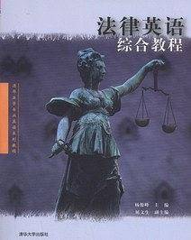 法律英语综合教程
