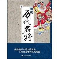 图说历代名将