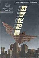 数字化犯罪