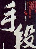 手段