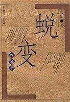 蜕变