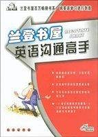 兰登书屋--英语沟通高手