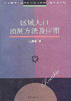 区域人口预测方法及应用