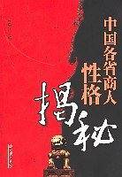 中国各省商人性格揭秘