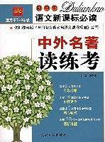 中外名著读练考/初中生语文新课标必读