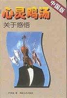 心灵鸡汤  关于感悟
