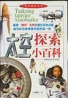 太空探索小百科