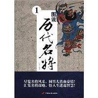 图说历代名将