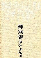 梁实秋怀人丛录