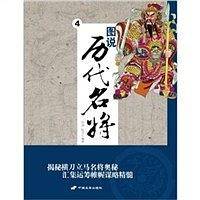 图说历代名将