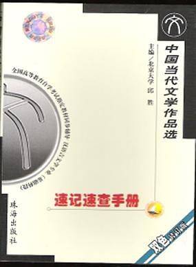 中国当代文学作品选・附自考大纲