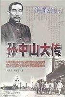 孙中山大传