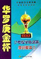 华罗庚金杯少年数学邀请赛集训指南