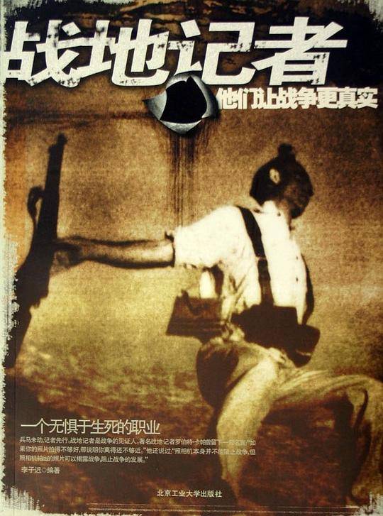 战地记者——他们让战争更真实