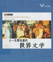 人一生要知道的中国文学人一生要知道的世界文学