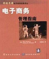 电子商务——管理指南