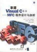 掌握Visual C++- MFC程序设计与剖析